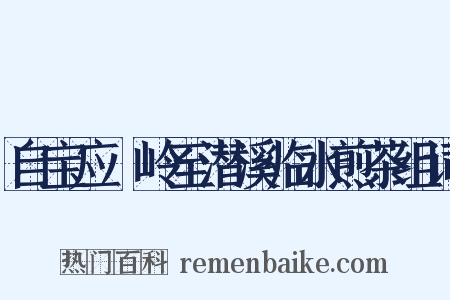 自宝应踰岭至潜溪临水煎茶组词是什么意思的图片